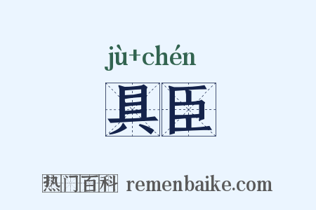 具臣是什么意思的图片